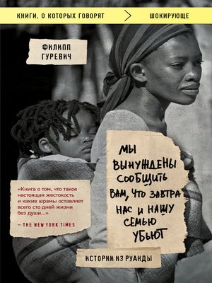 cover image of Мы вынуждены сообщить вам, что завтра нас и нашу семью убьют. Истории из Руанды